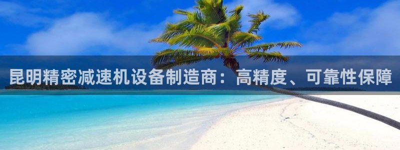 彩神通关注码金码对应码：昆明精密减速机设备制造商：高精度、可靠性保障