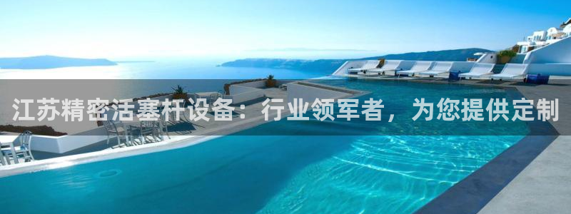 彩神vip购彩大厅在哪：江苏精密活塞杆设备：行业领军者，为您提供定制