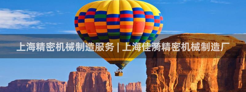 彩神购彩-购彩大厅入口计划群：上海精密机械制造服务 | 上海佳漪精密机械制造厂