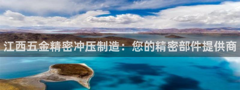彩神旗下有哪些平台可以看：江西五金精密冲压制造：您的精密部件提供商
