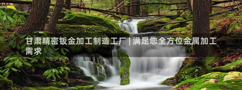 彩神v8客户端：甘肃精密钣金加工制造工厂 | 满足您全方位金属加工
需求